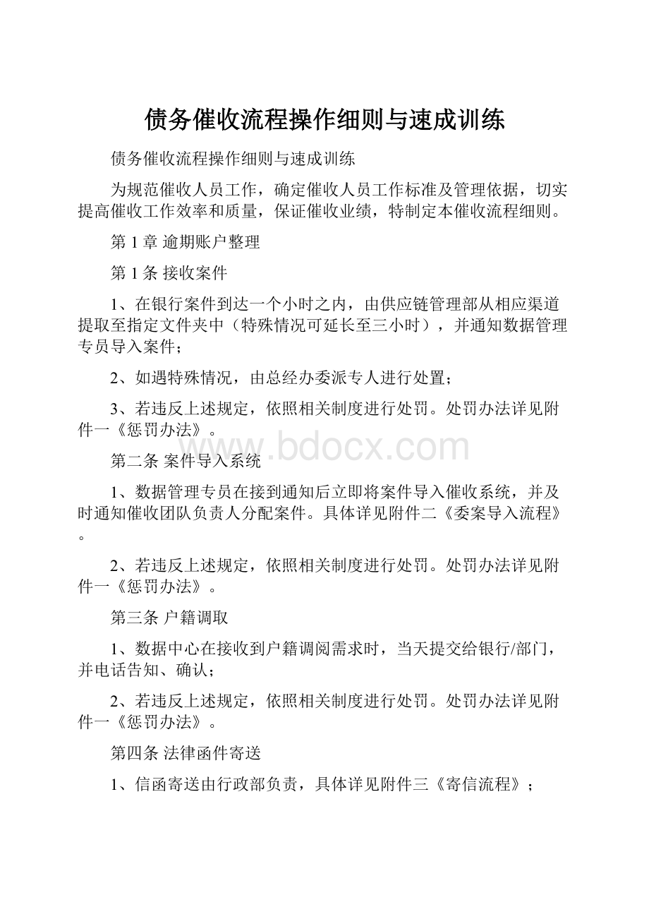 债务催收流程操作细则与速成训练.docx_第1页