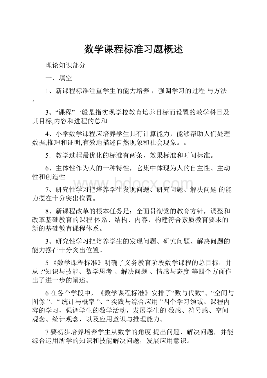 数学课程标准习题概述.docx_第1页