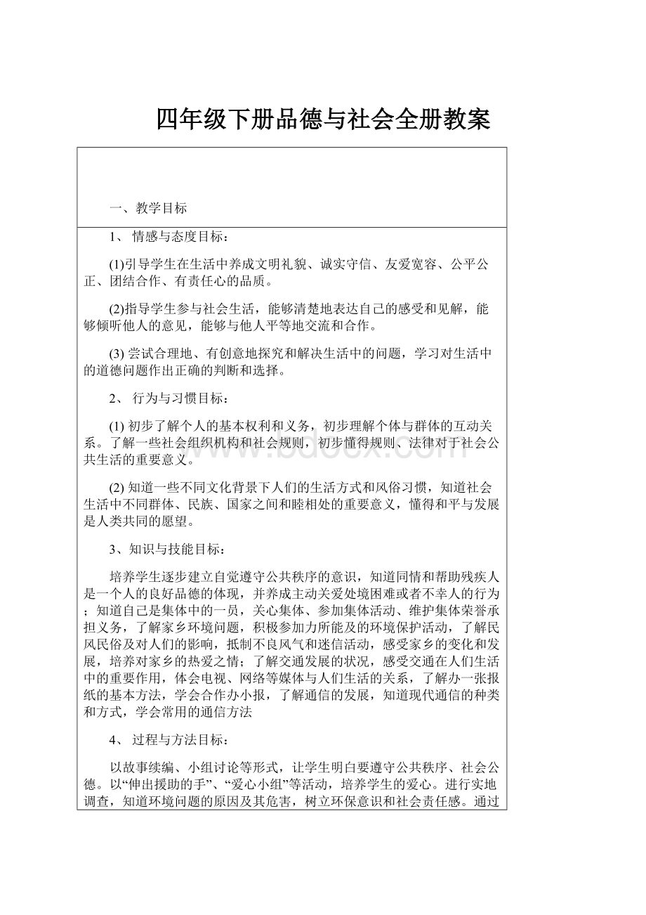 四年级下册品德与社会全册教案.docx