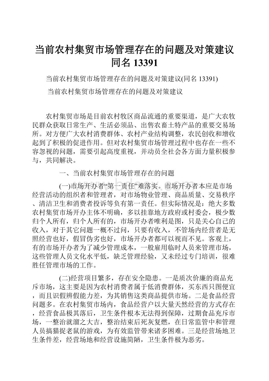 当前农村集贸市场管理存在的问题及对策建议同名13391.docx_第1页