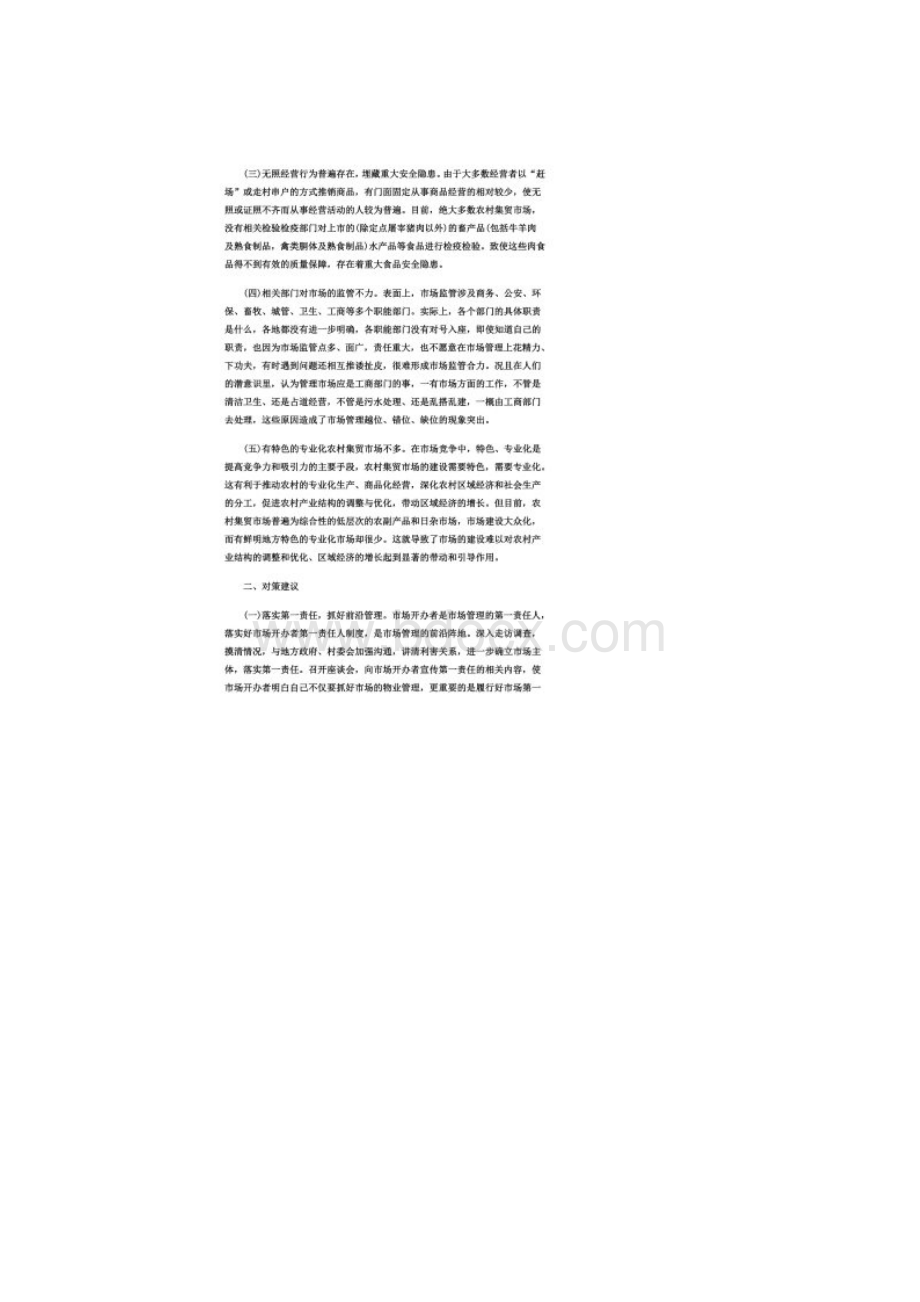 当前农村集贸市场管理存在的问题及对策建议同名13391.docx_第2页