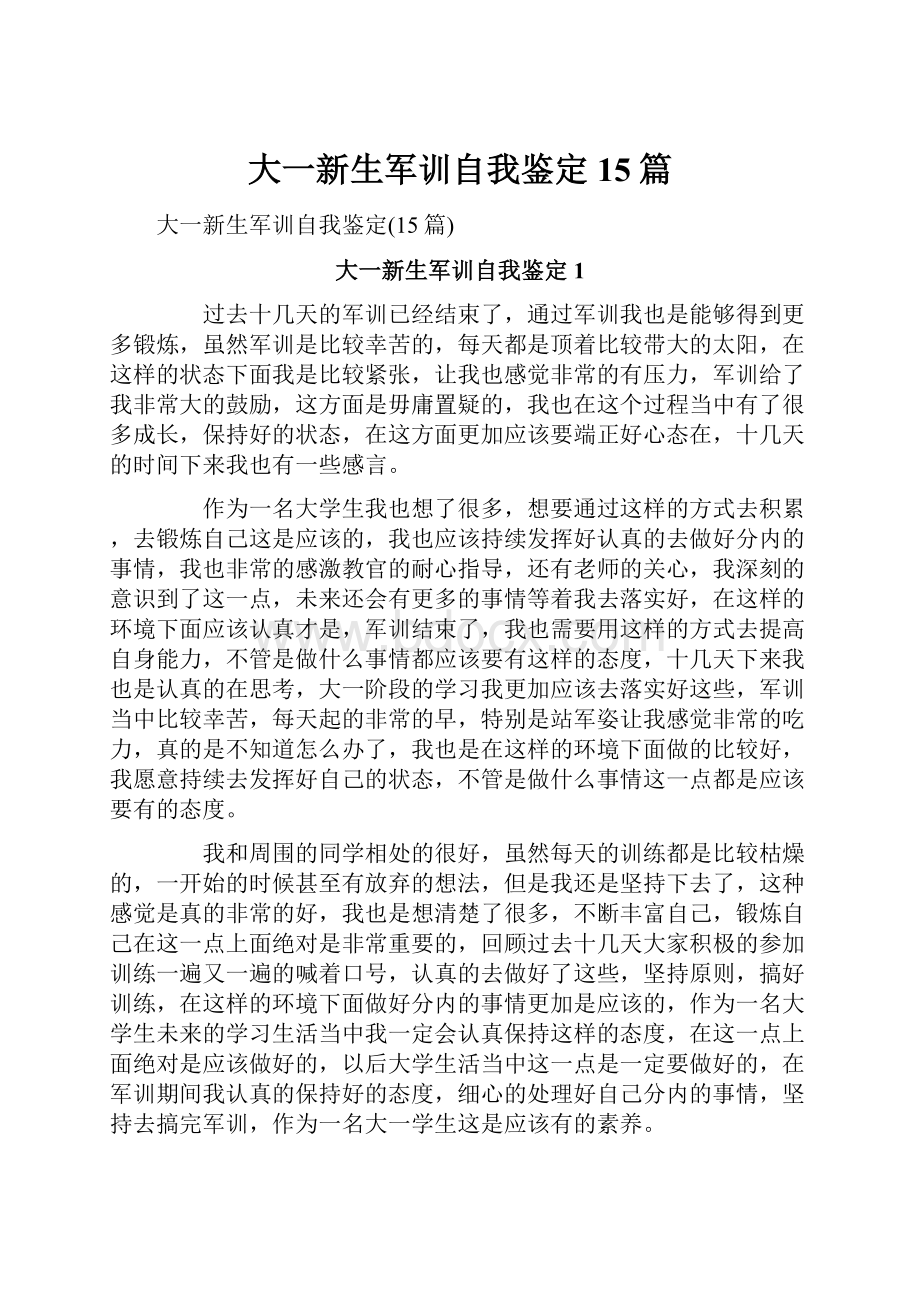 大一新生军训自我鉴定15篇.docx_第1页