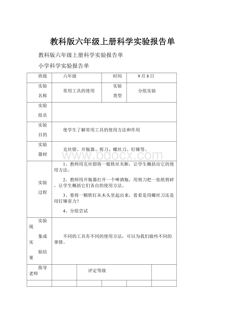 教科版六年级上册科学实验报告单.docx