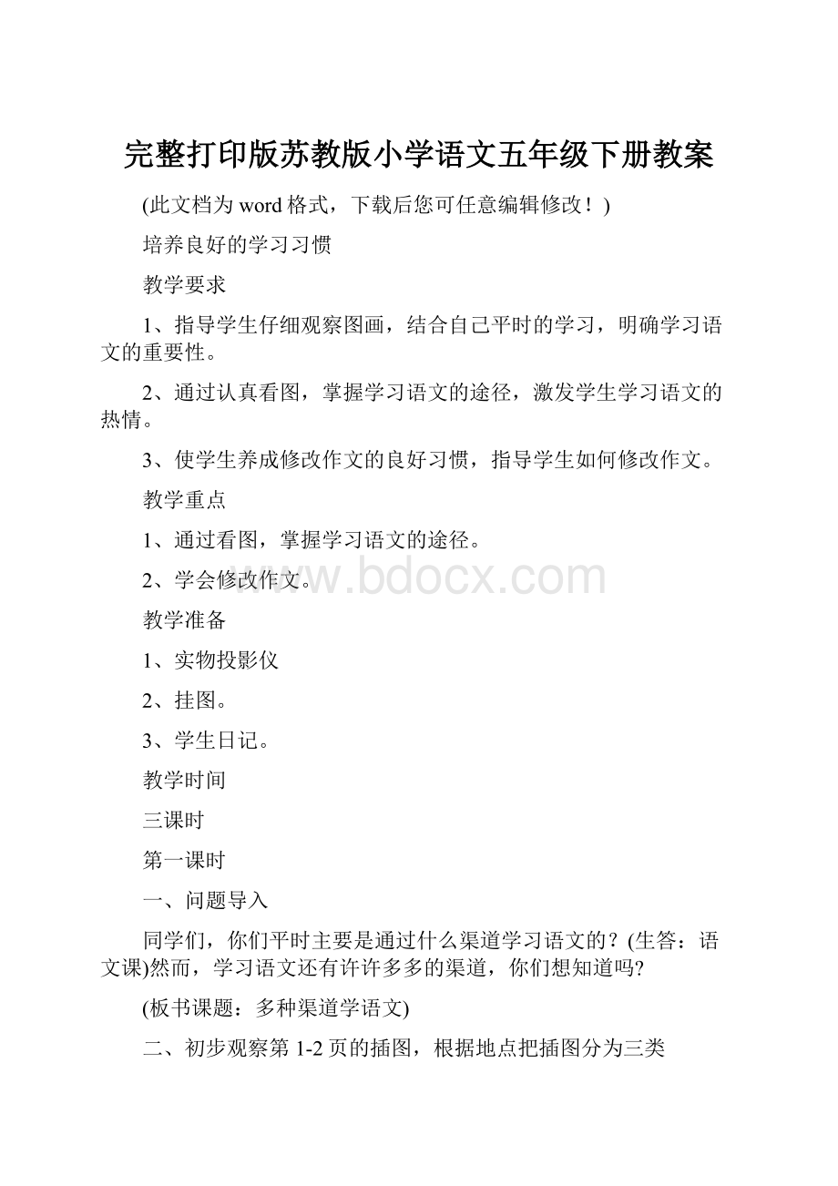 完整打印版苏教版小学语文五年级下册教案.docx_第1页