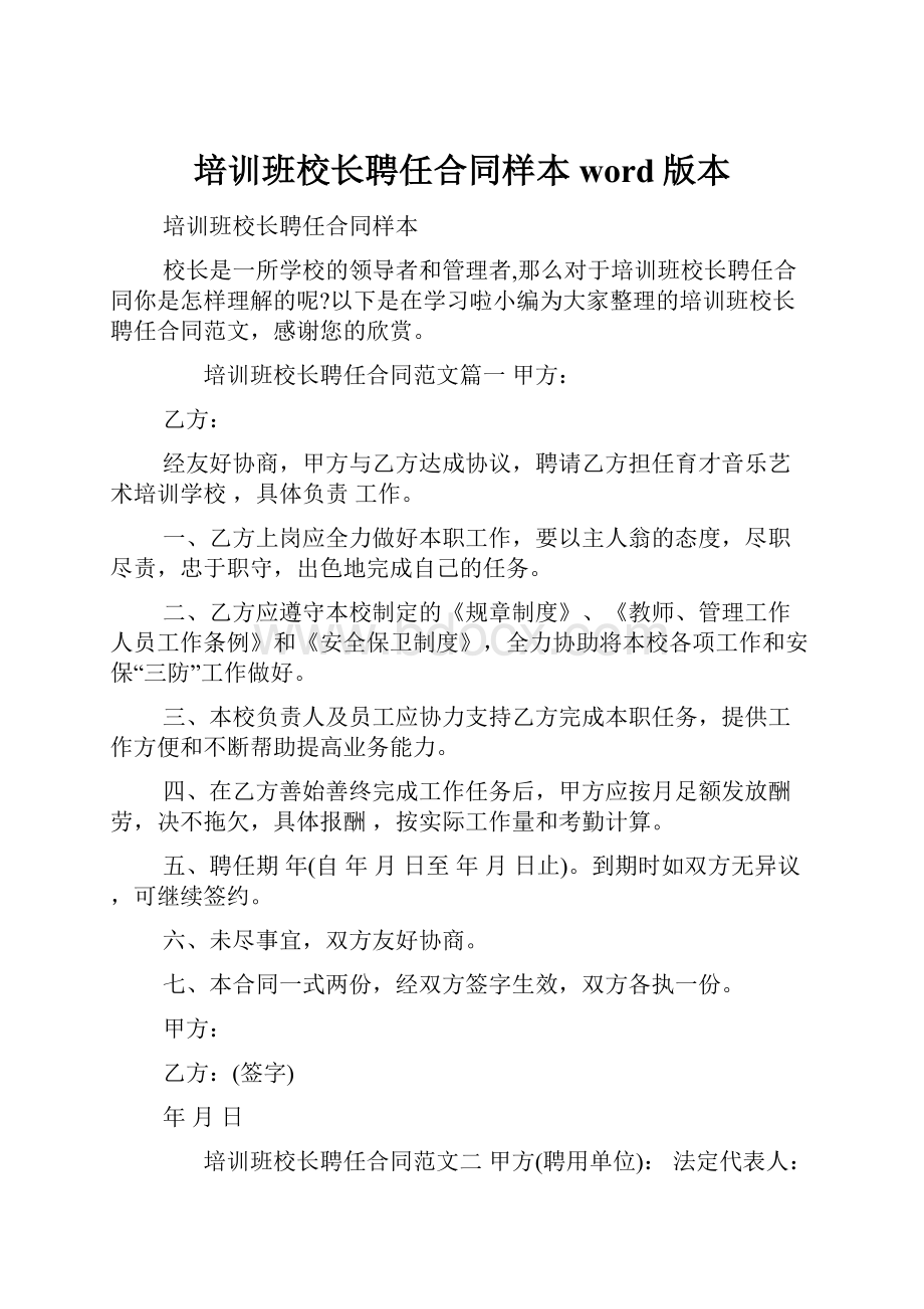 培训班校长聘任合同样本word版本.docx_第1页