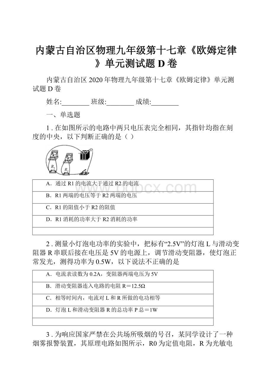 内蒙古自治区物理九年级第十七章《欧姆定律》单元测试题D卷.docx_第1页