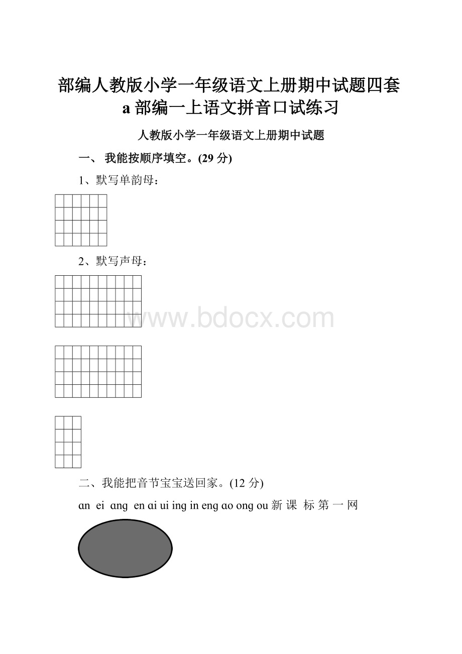 部编人教版小学一年级语文上册期中试题四套a部编一上语文拼音口试练习.docx_第1页