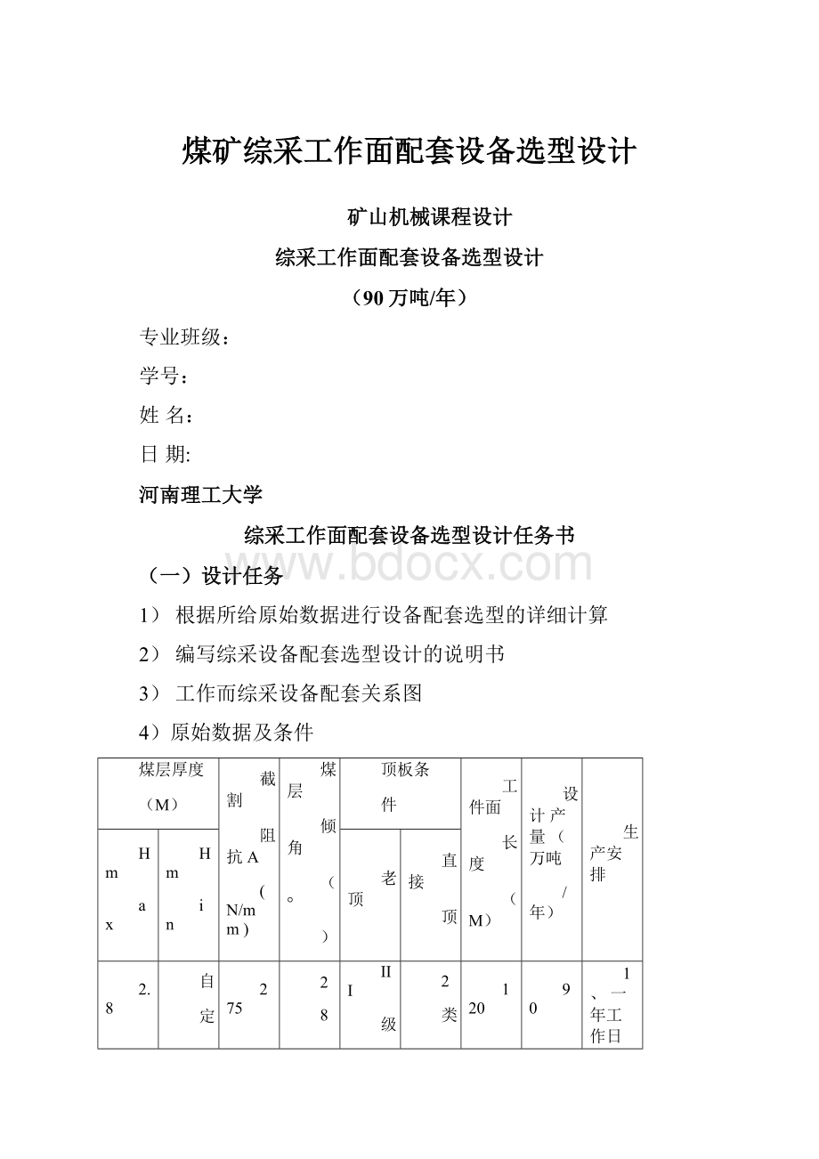 煤矿综采工作面配套设备选型设计.docx