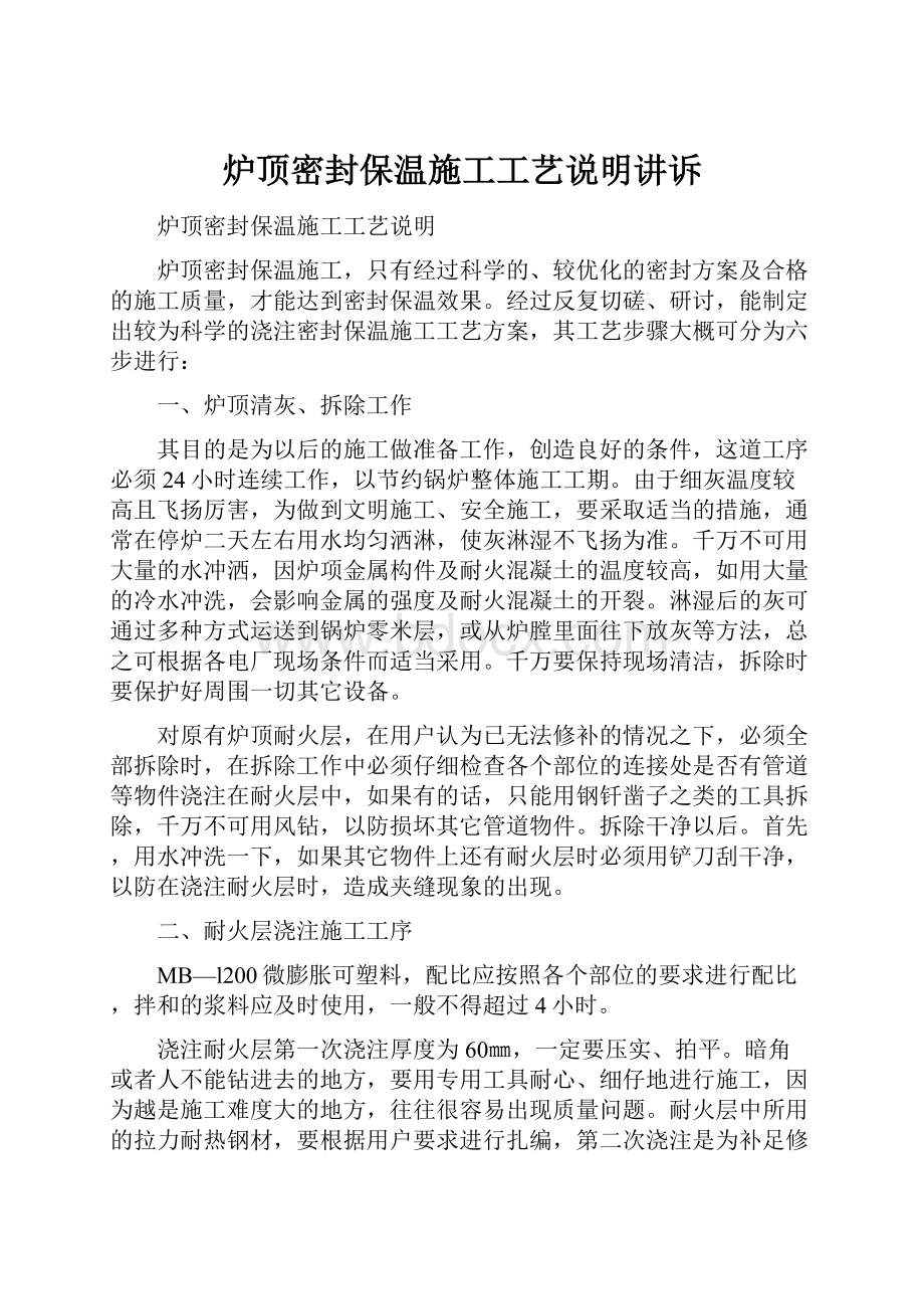 炉顶密封保温施工工艺说明讲诉.docx