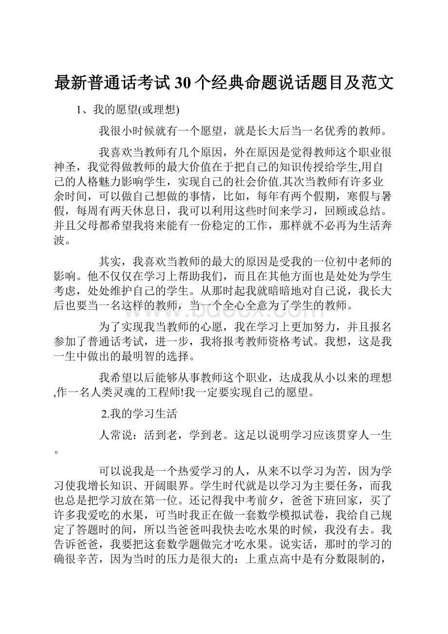 最新普通话考试30个经典命题说话题目及范文.docx_第1页