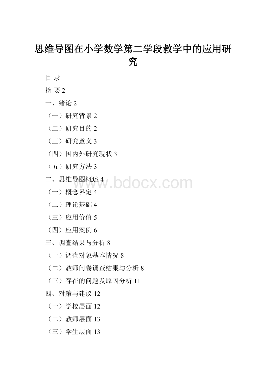 思维导图在小学数学第二学段教学中的应用研究.docx_第1页