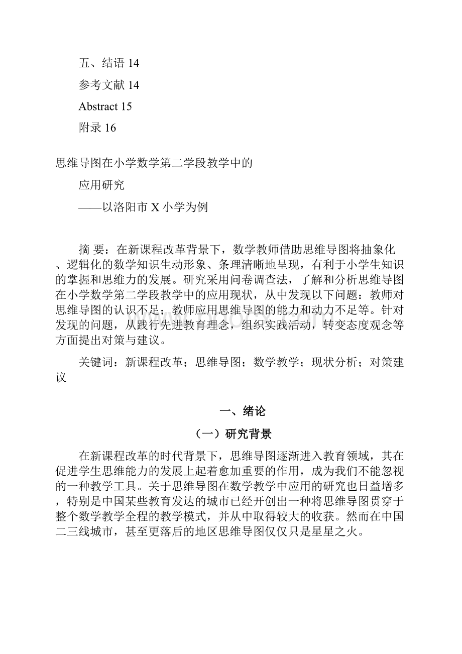 思维导图在小学数学第二学段教学中的应用研究.docx_第2页