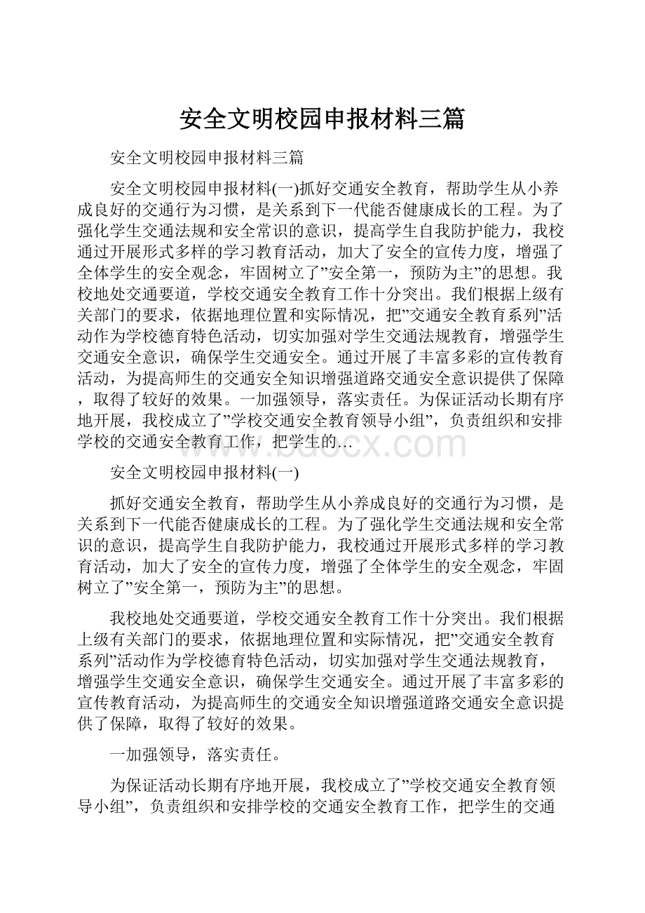 安全文明校园申报材料三篇.docx