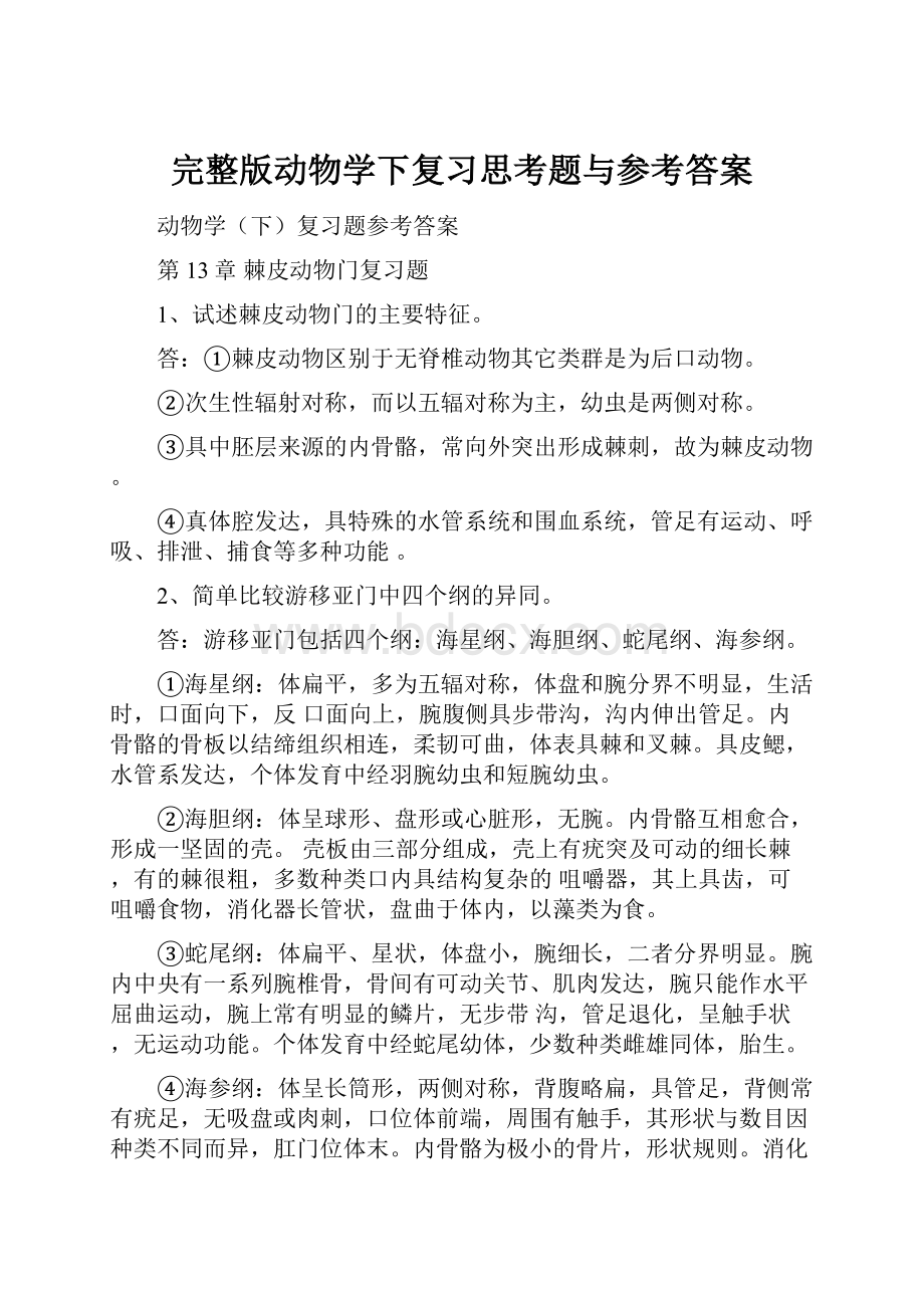 完整版动物学下复习思考题与参考答案.docx_第1页