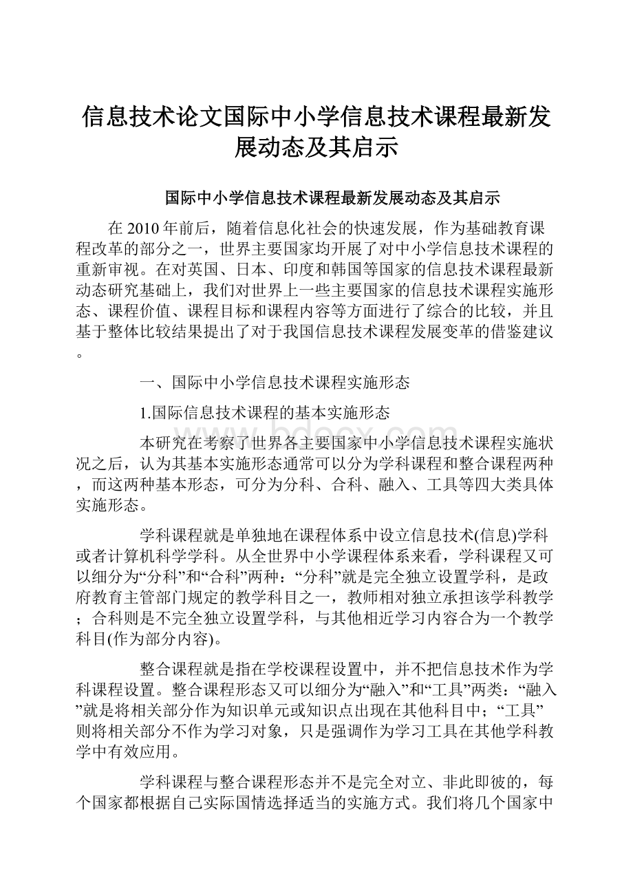 信息技术论文国际中小学信息技术课程最新发展动态及其启示.docx_第1页