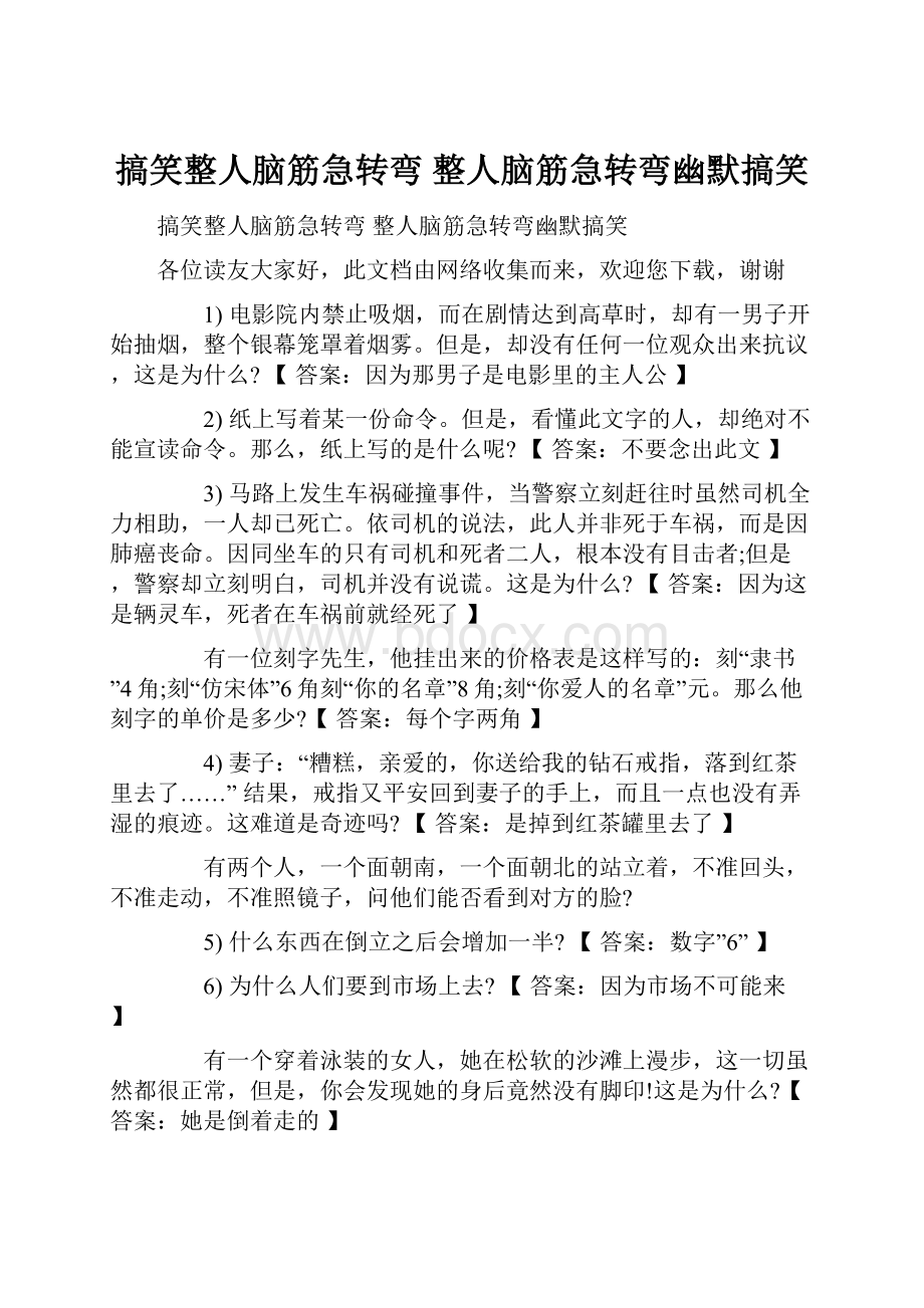 搞笑整人脑筋急转弯 整人脑筋急转弯幽默搞笑.docx_第1页