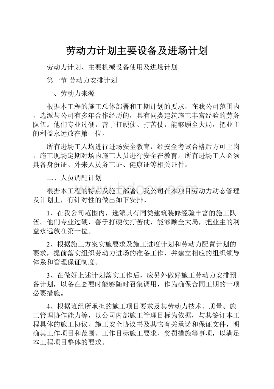 劳动力计划主要设备及进场计划.docx