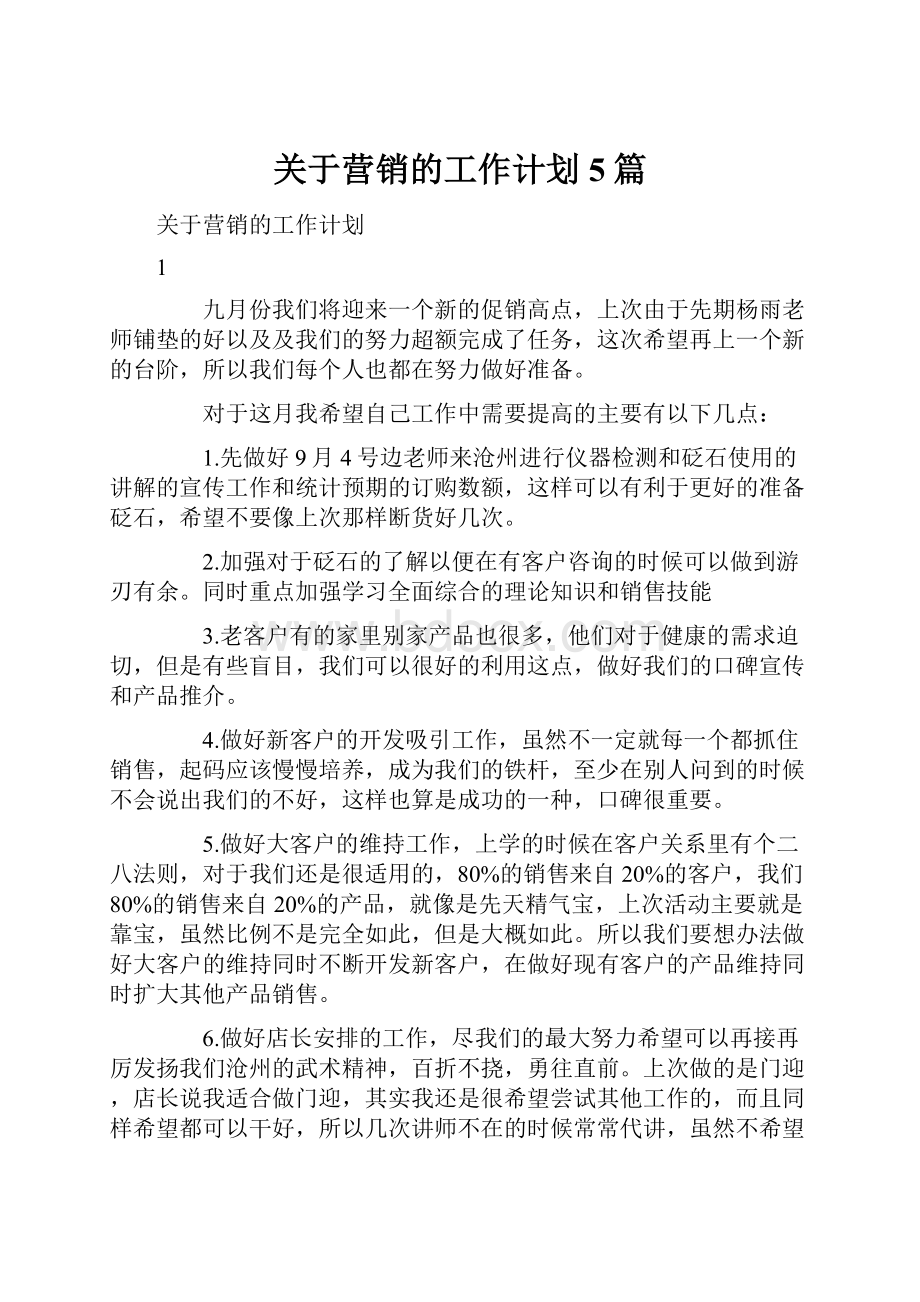 关于营销的工作计划5篇.docx