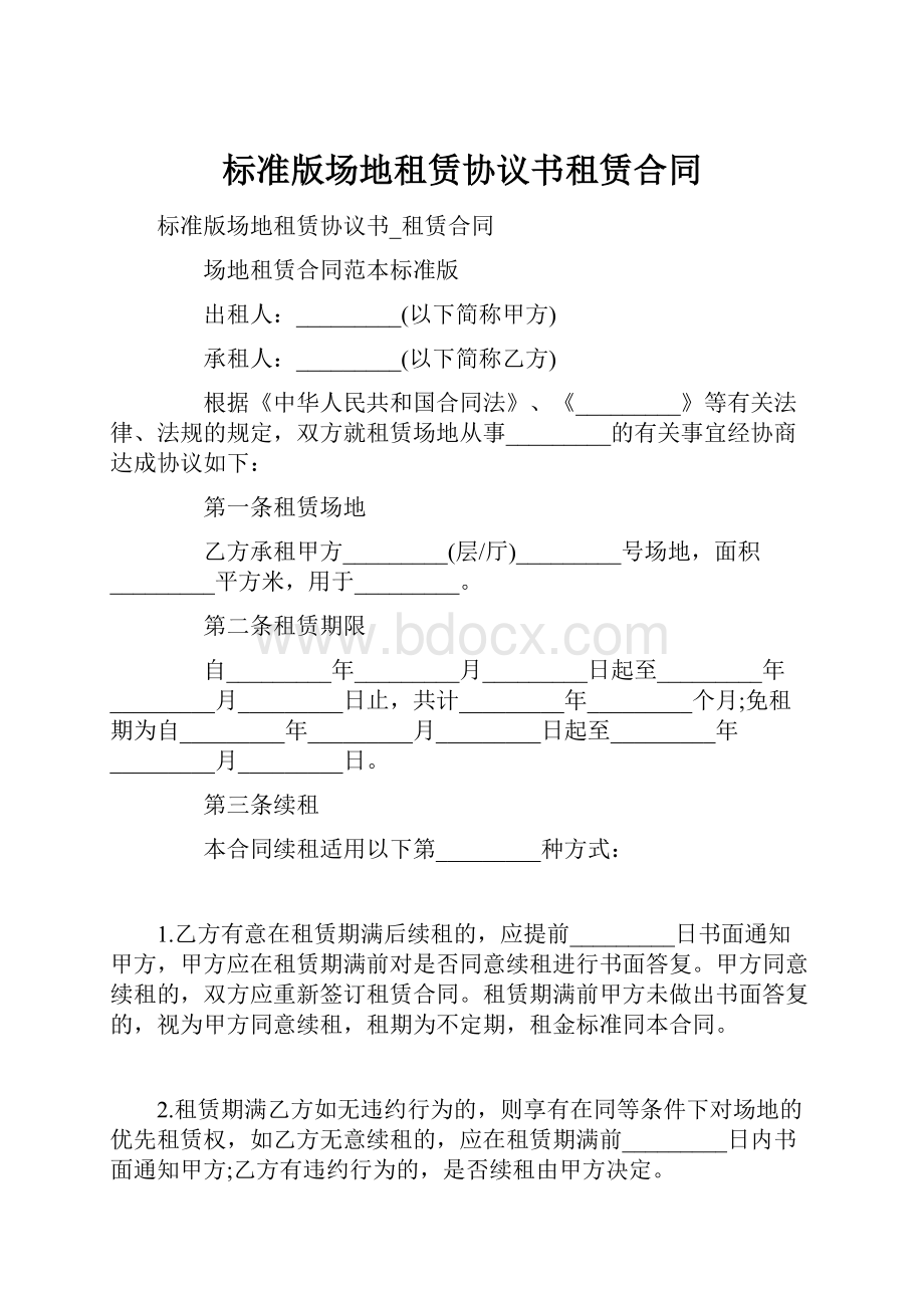 标准版场地租赁协议书租赁合同.docx