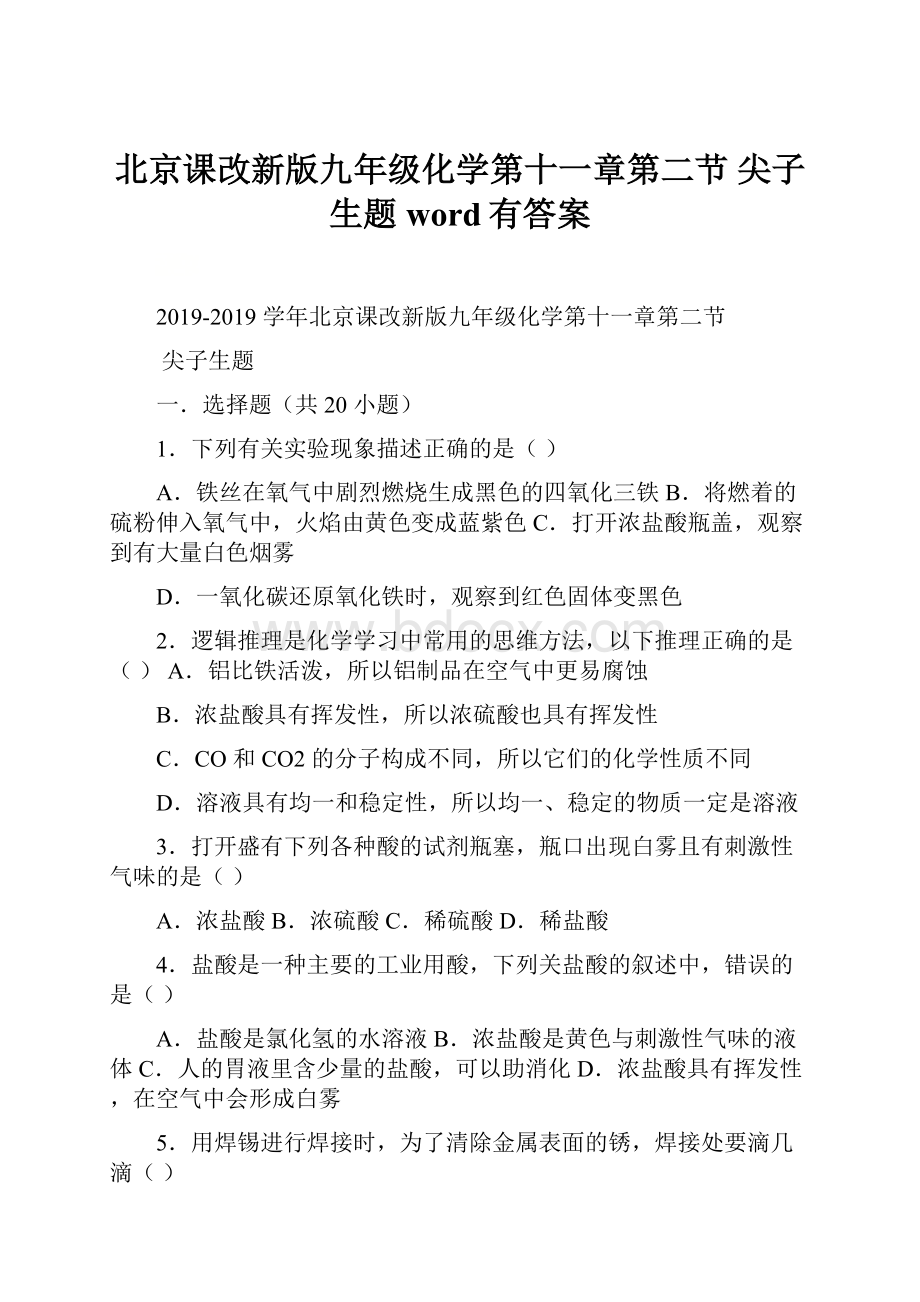 北京课改新版九年级化学第十一章第二节 尖子生题word有答案.docx_第1页