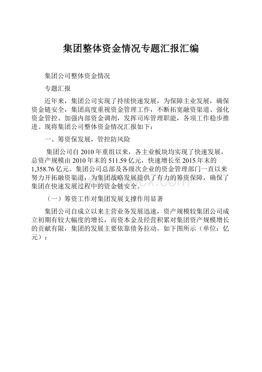 集团整体资金情况专题汇报汇编.docx_第1页