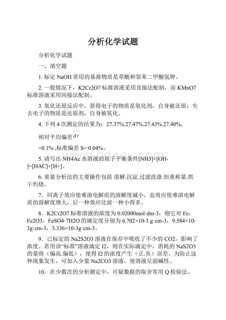 分析化学试题.docx_第1页