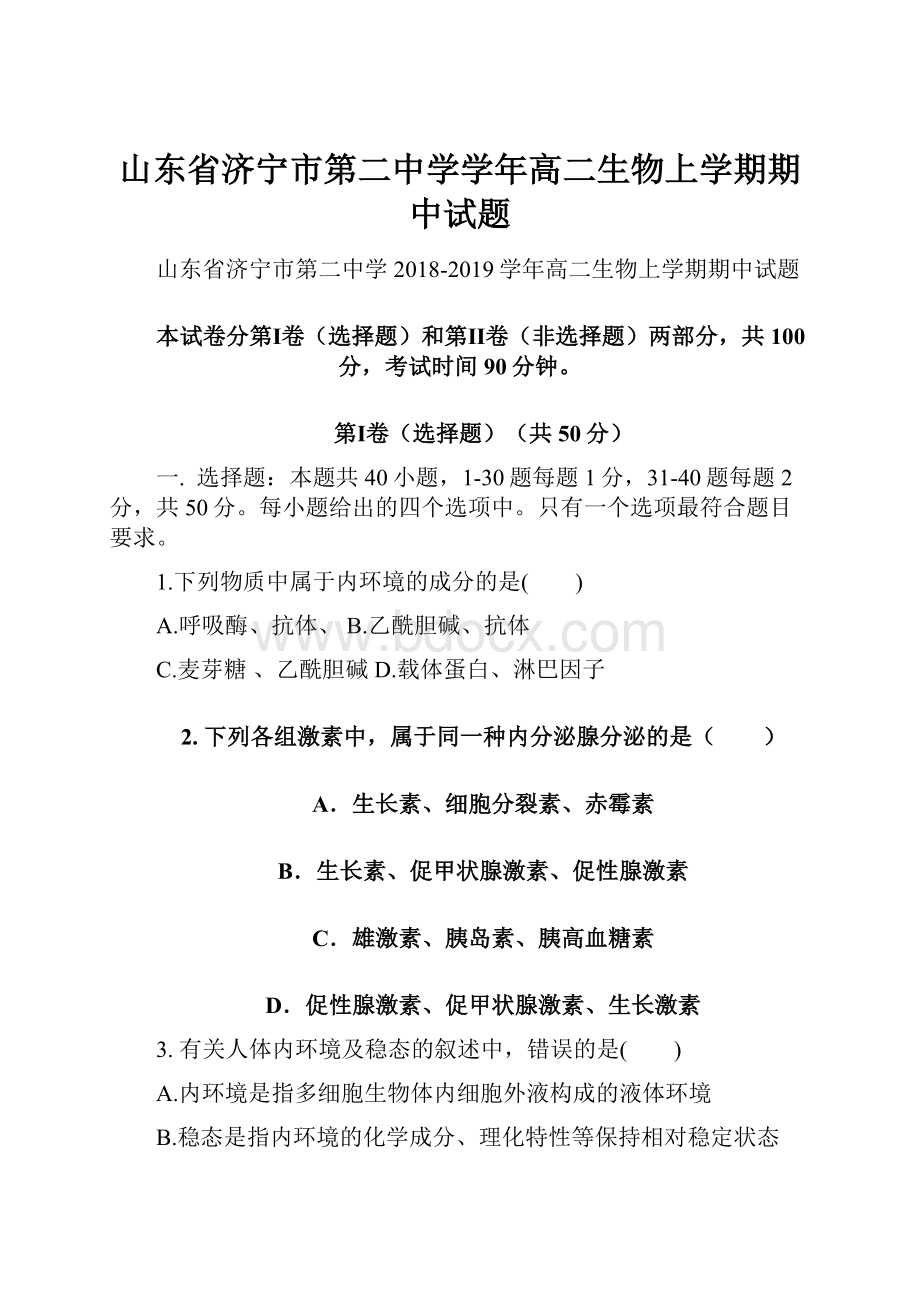 山东省济宁市第二中学学年高二生物上学期期中试题.docx