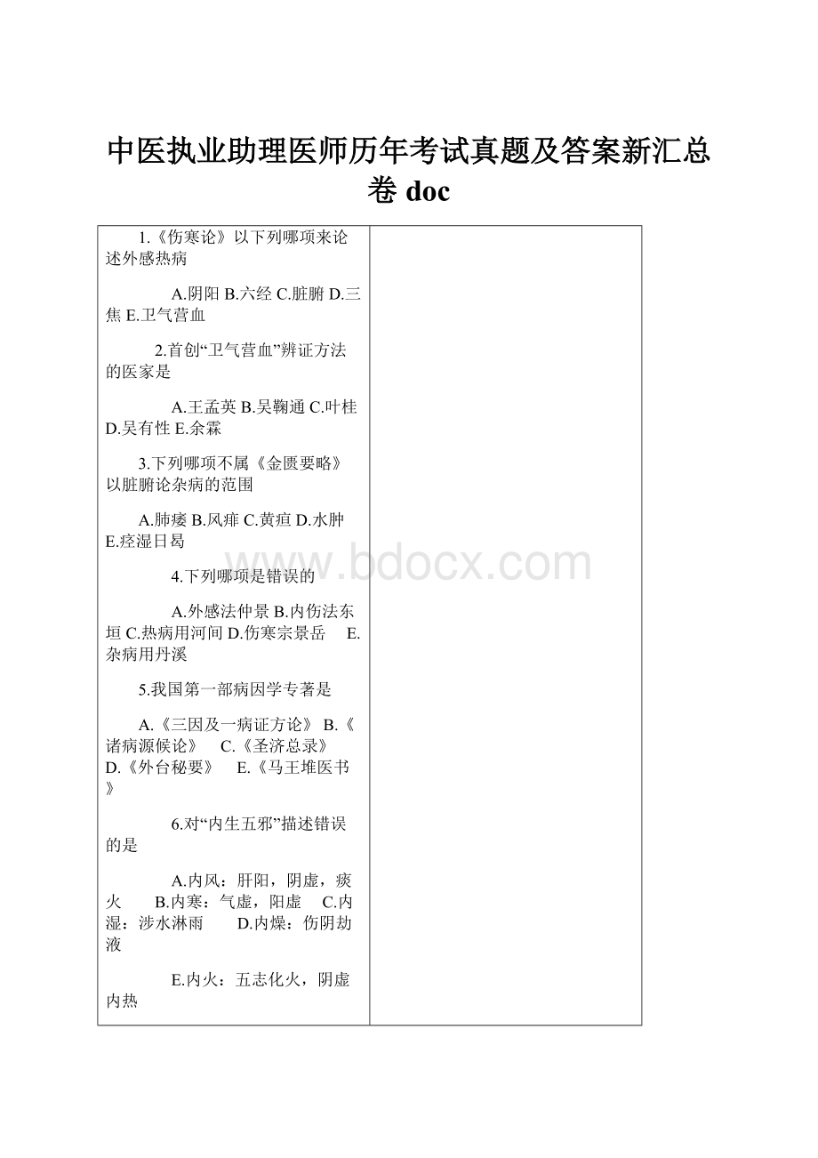 中医执业助理医师历年考试真题及答案新汇总卷doc.docx_第1页