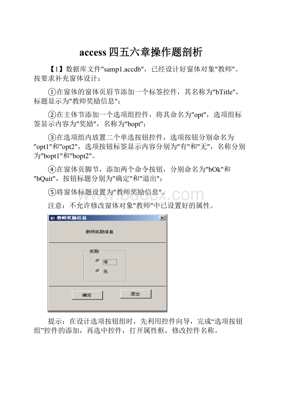 access四五六章操作题剖析.docx_第1页