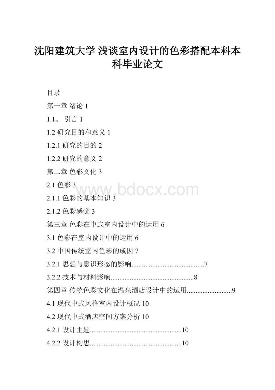 沈阳建筑大学 浅谈室内设计的色彩搭配本科本科毕业论文.docx