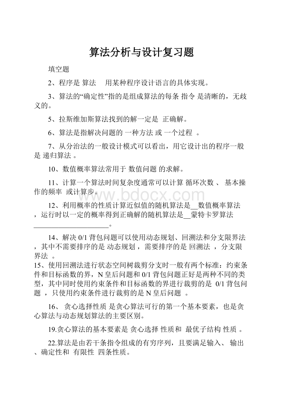 算法分析与设计复习题.docx_第1页