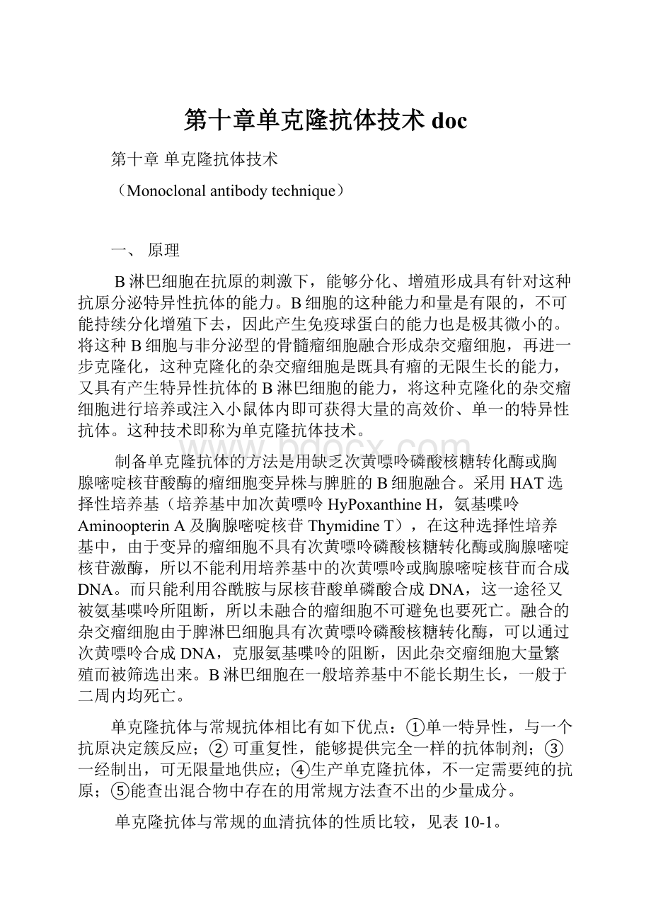 第十章单克隆抗体技术doc.docx_第1页