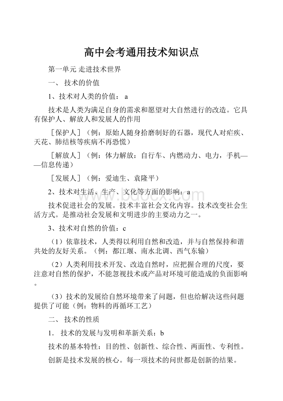 高中会考通用技术知识点.docx