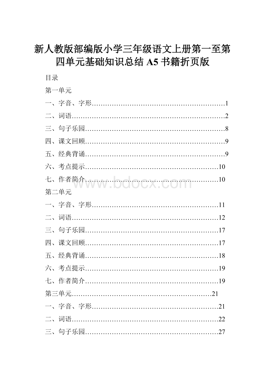 新人教版部编版小学三年级语文上册第一至第四单元基础知识总结A5书籍折页版.docx_第1页