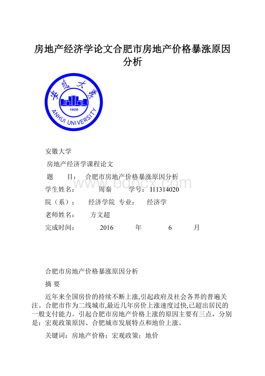 房地产经济学论文合肥市房地产价格暴涨原因分析.docx_第1页