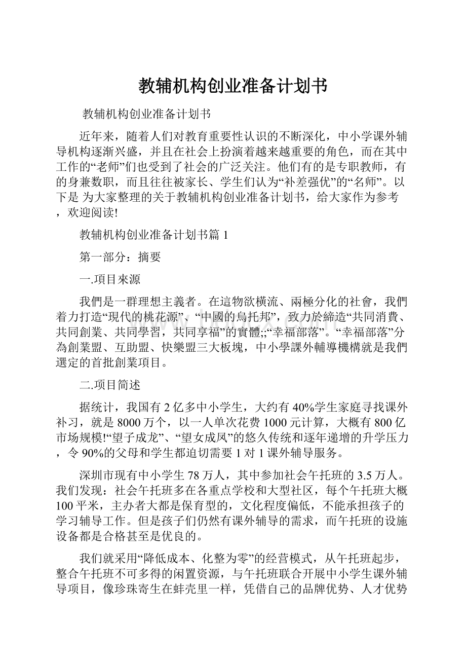 教辅机构创业准备计划书.docx_第1页