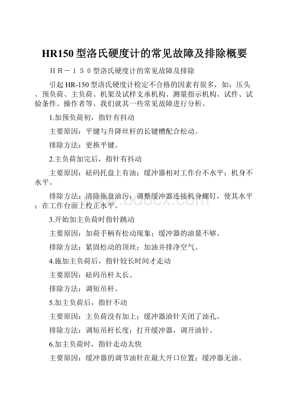 HR150型洛氏硬度计的常见故障及排除概要.docx