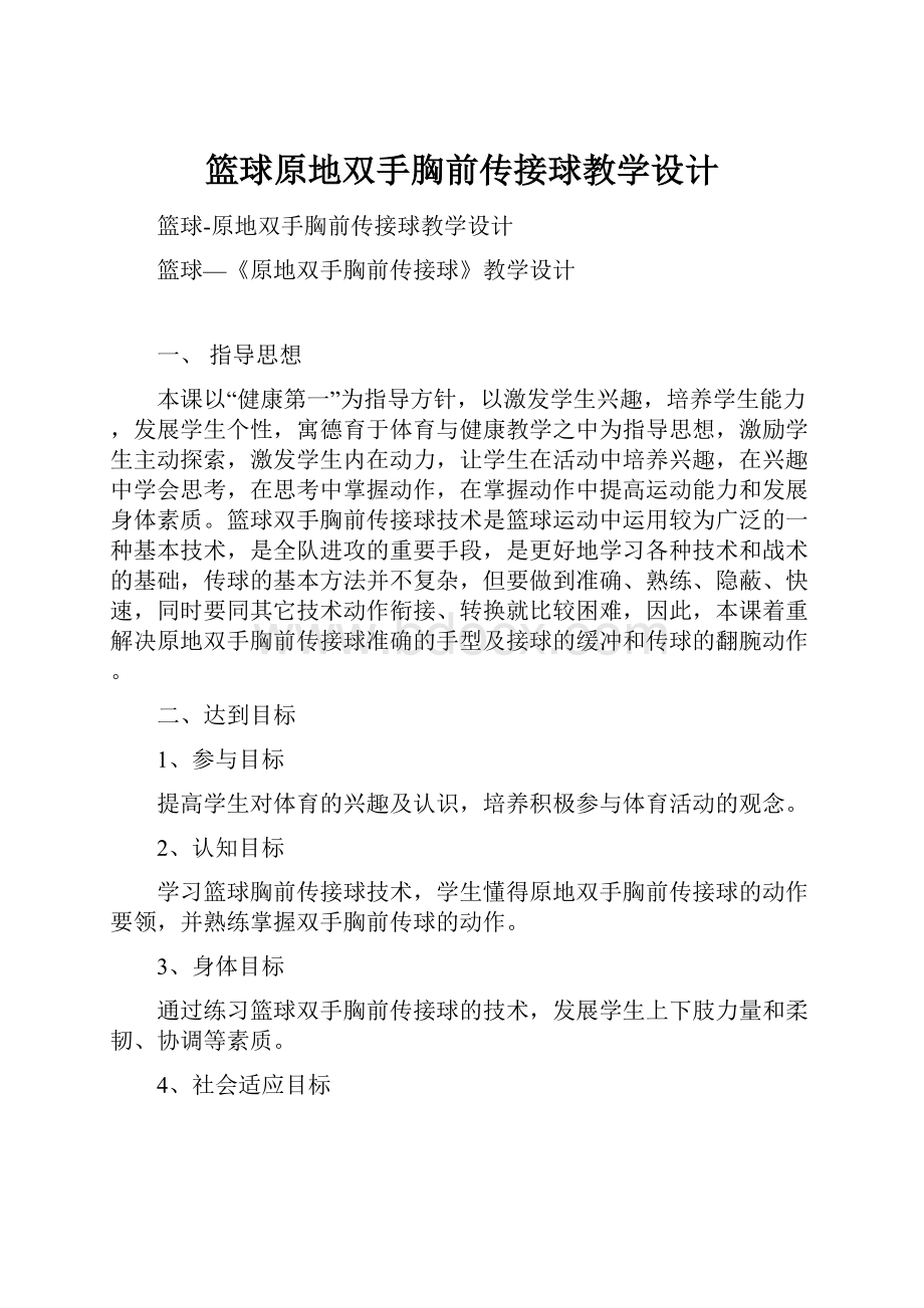 篮球原地双手胸前传接球教学设计.docx