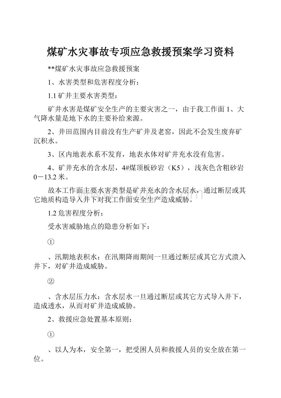 煤矿水灾事故专项应急救援预案学习资料.docx_第1页