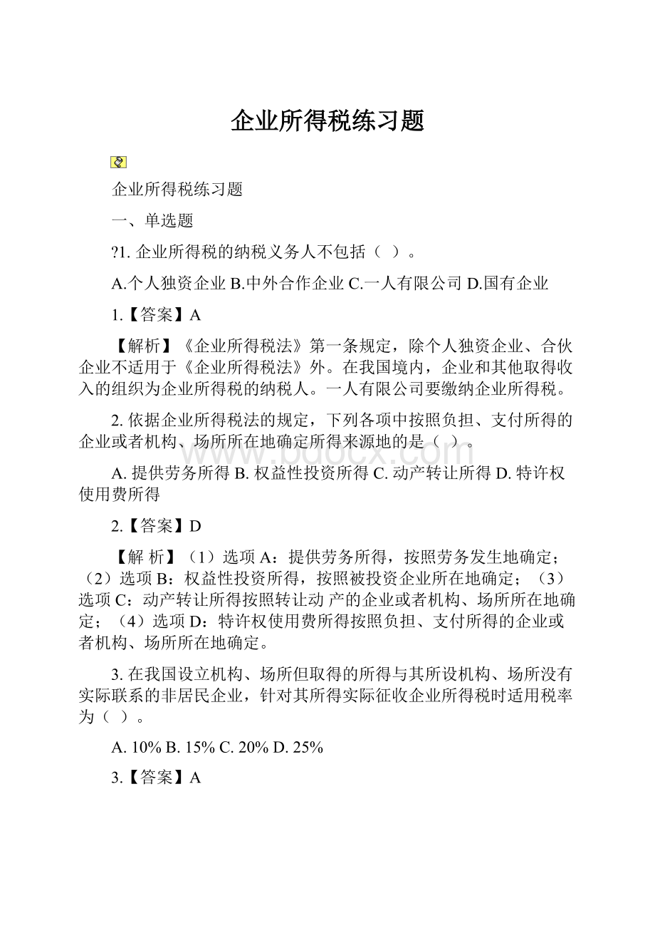 企业所得税练习题.docx_第1页