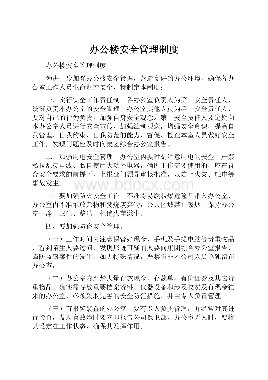 办公楼安全管理制度.docx