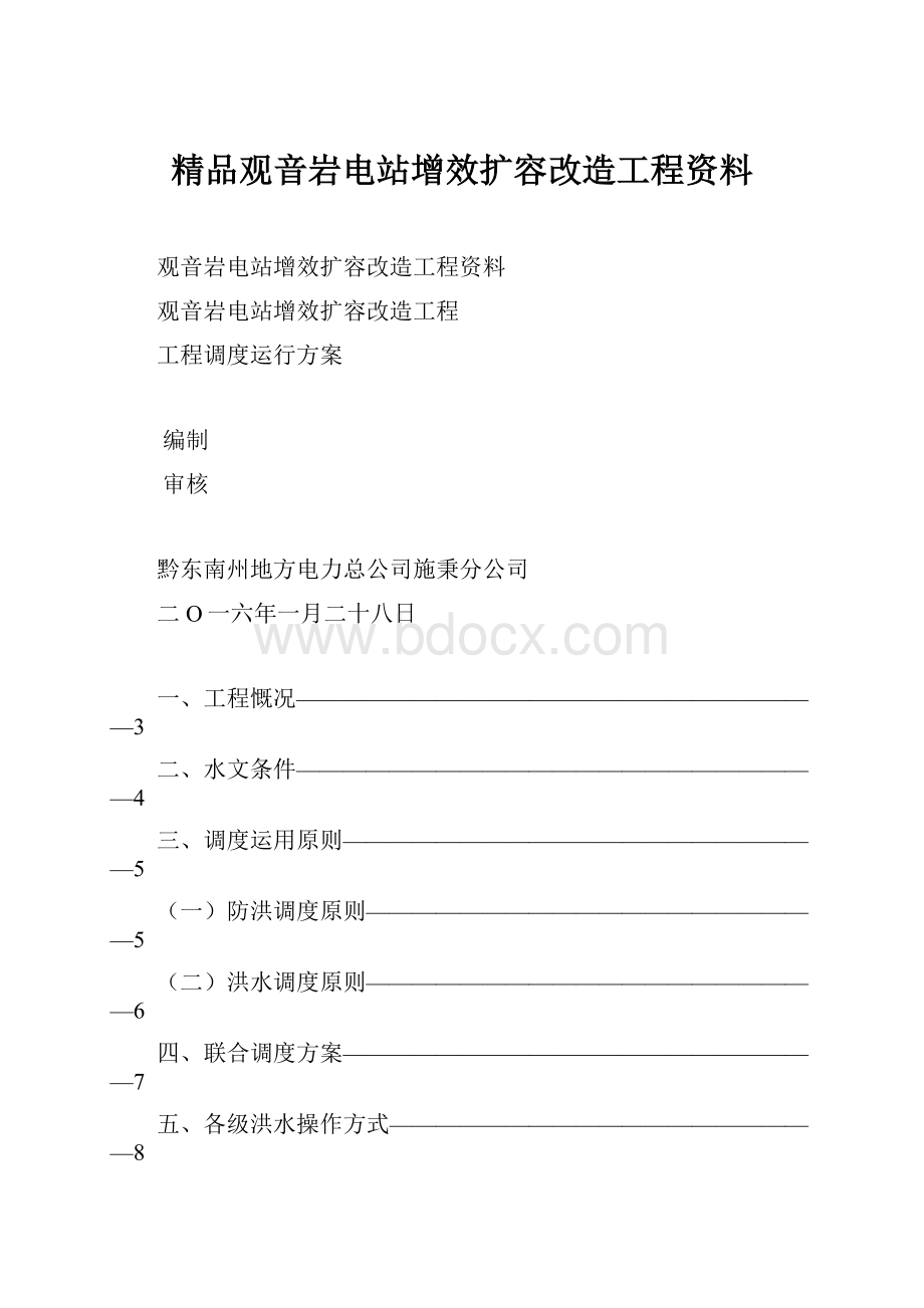 精品观音岩电站增效扩容改造工程资料.docx