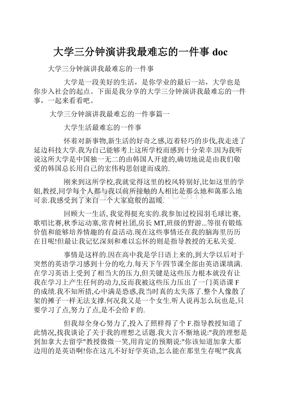 大学三分钟演讲我最难忘的一件事doc.docx_第1页