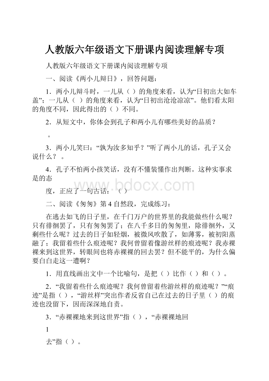 人教版六年级语文下册课内阅读理解专项.docx_第1页