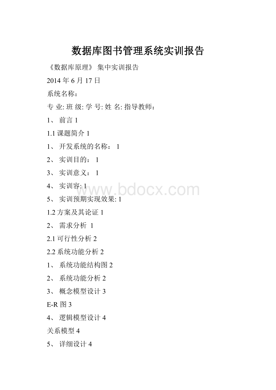 数据库图书管理系统实训报告.docx_第1页