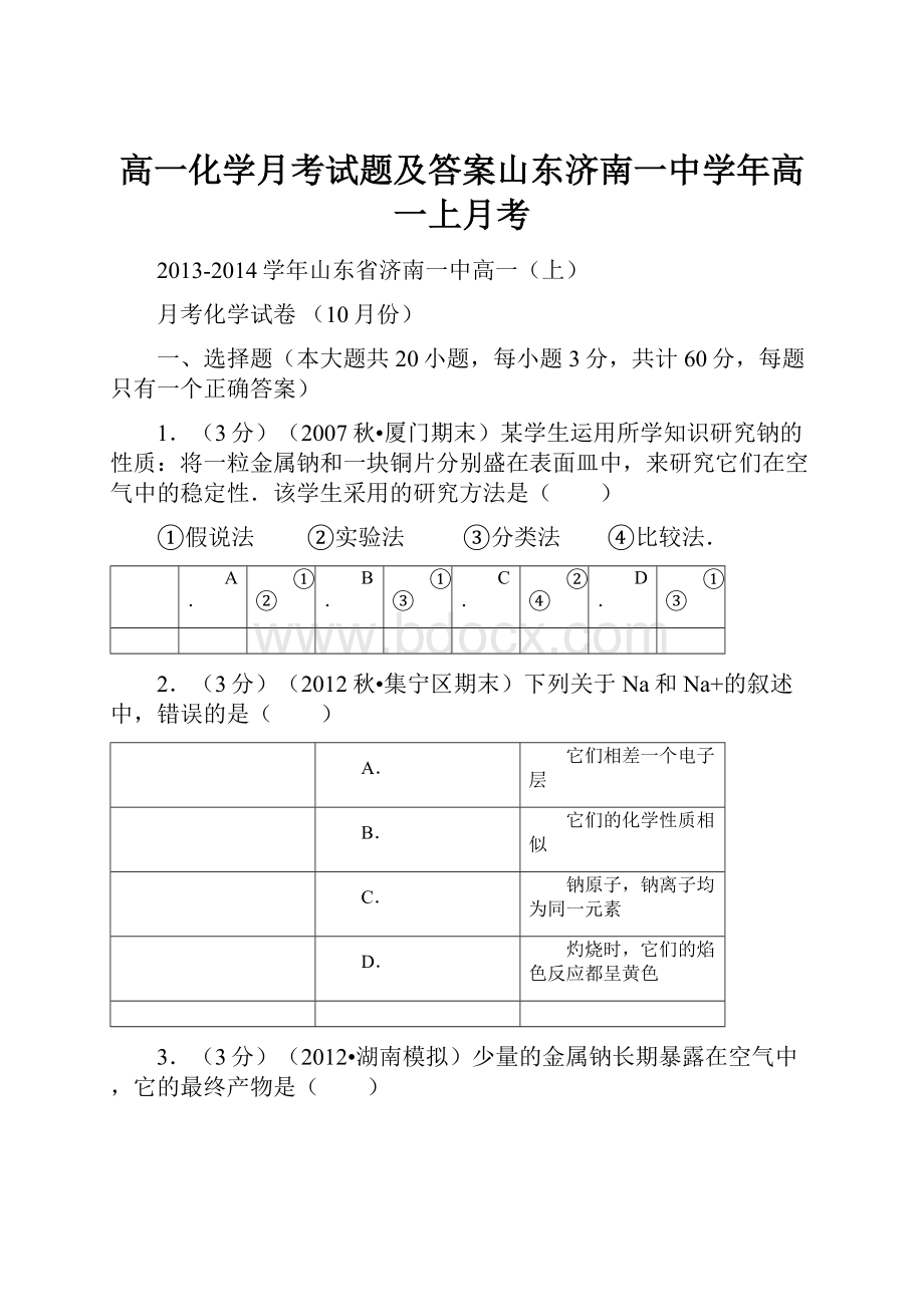 高一化学月考试题及答案山东济南一中学年高一上月考.docx