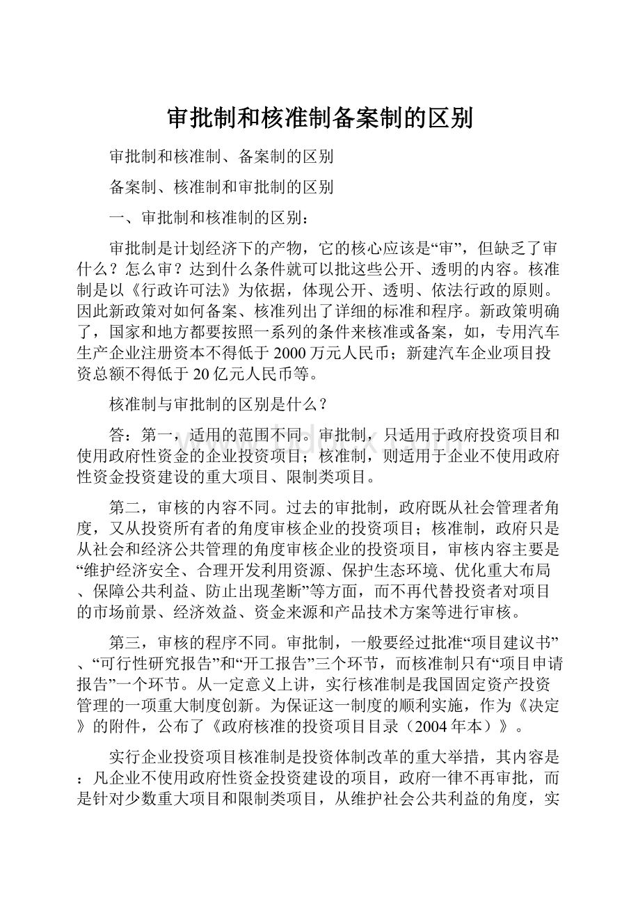 审批制和核准制备案制的区别.docx