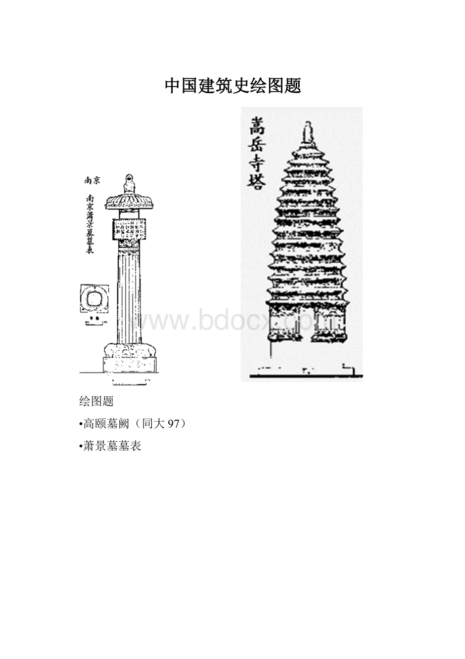 中国建筑史绘图题.docx