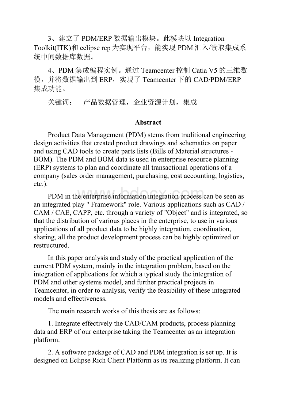 基于PDM的信息集成技术研究硕士学位论文.docx_第2页