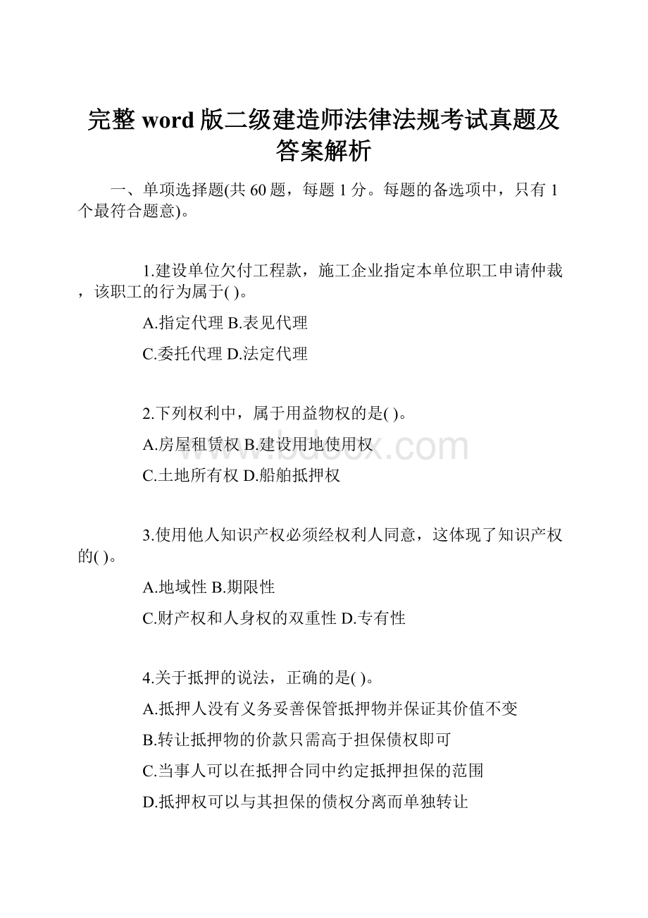 完整word版二级建造师法律法规考试真题及答案解析.docx